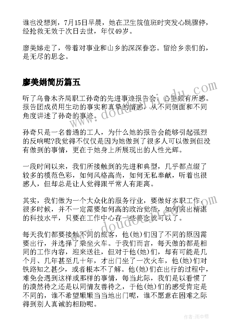 2023年廖美娟简历 廖美娣个人事迹心得体会(大全5篇)