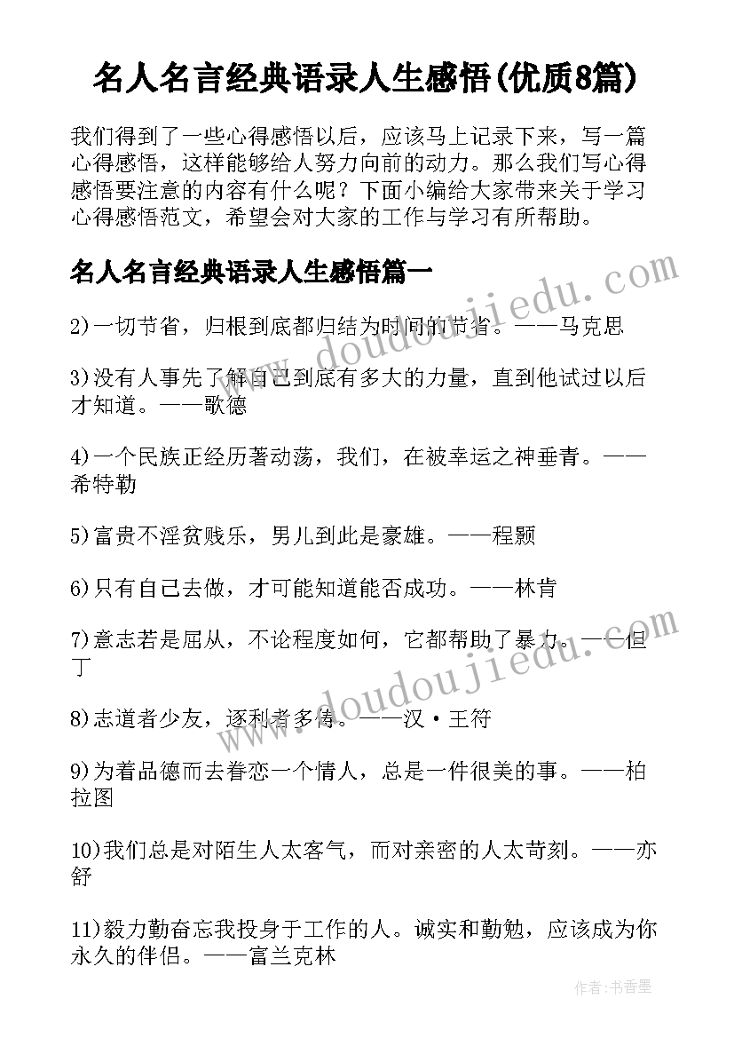 名人名言经典语录人生感悟(优质8篇)