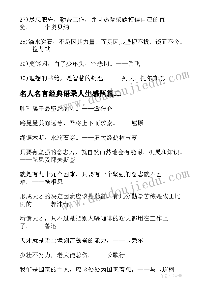 名人名言经典语录人生感悟(优质8篇)