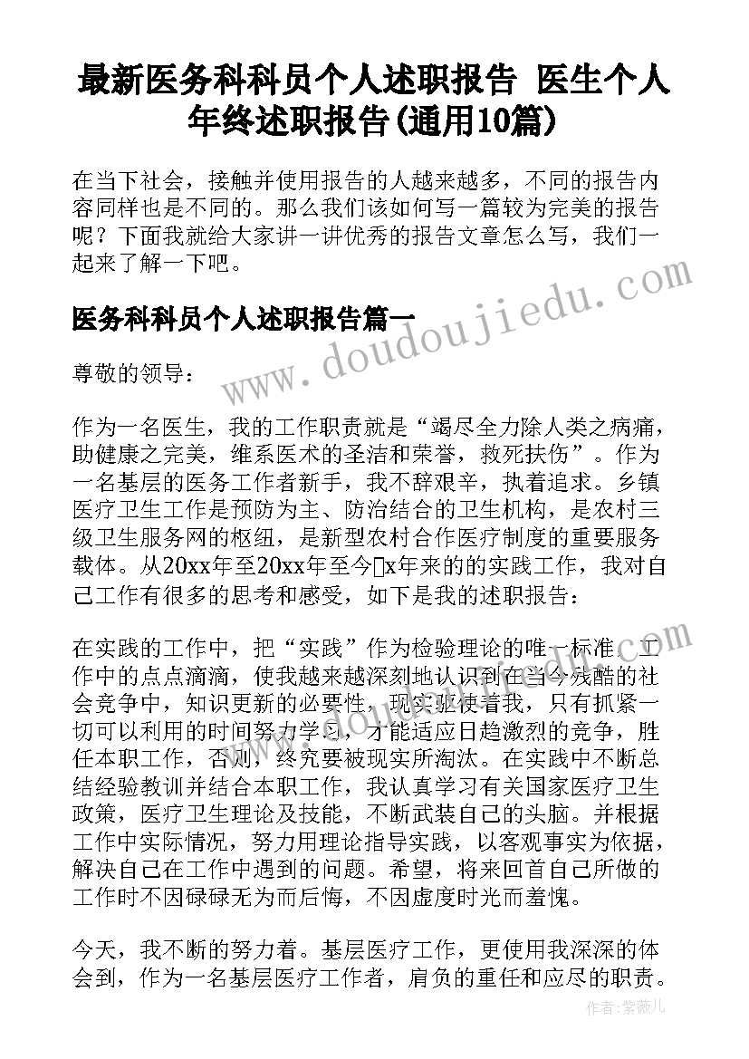 最新医务科科员个人述职报告 医生个人年终述职报告(通用10篇)