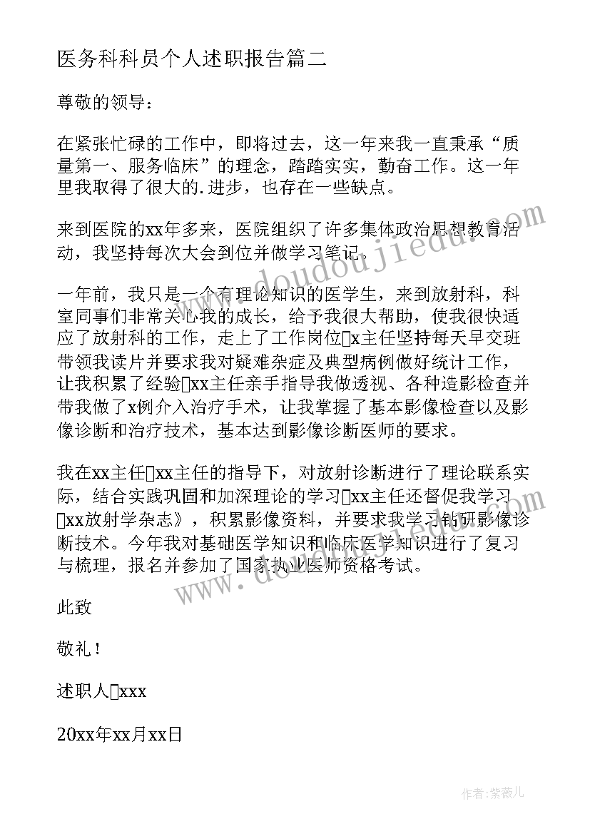 最新医务科科员个人述职报告 医生个人年终述职报告(通用10篇)