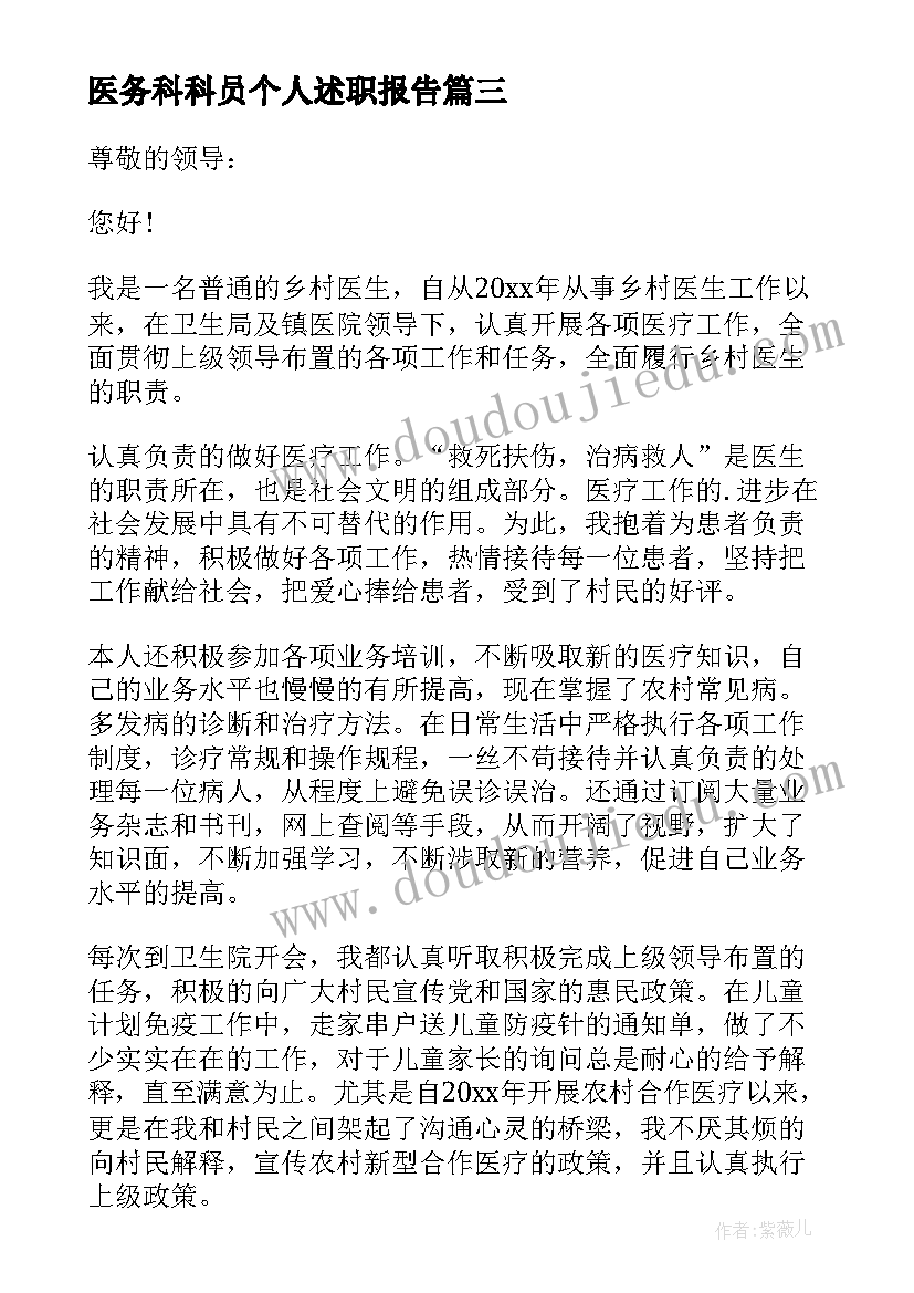 最新医务科科员个人述职报告 医生个人年终述职报告(通用10篇)