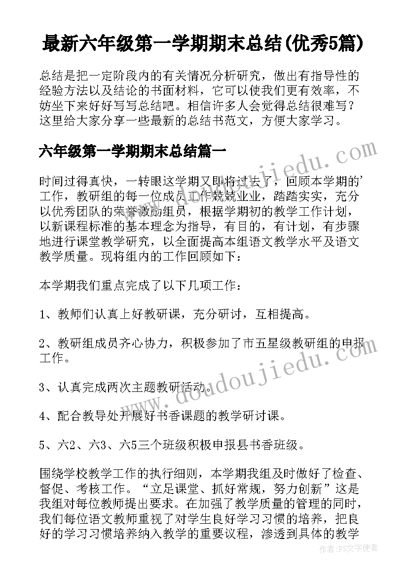 最新六年级第一学期期末总结(优秀5篇)