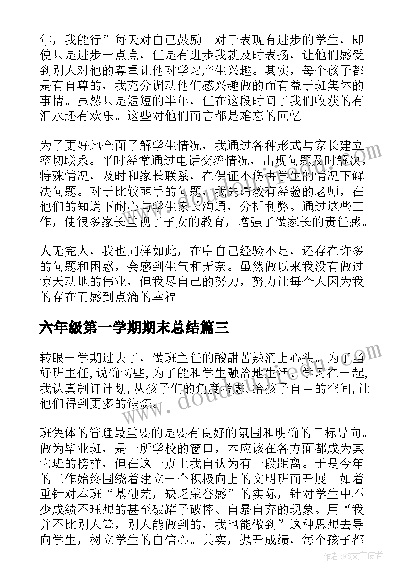 最新六年级第一学期期末总结(优秀5篇)