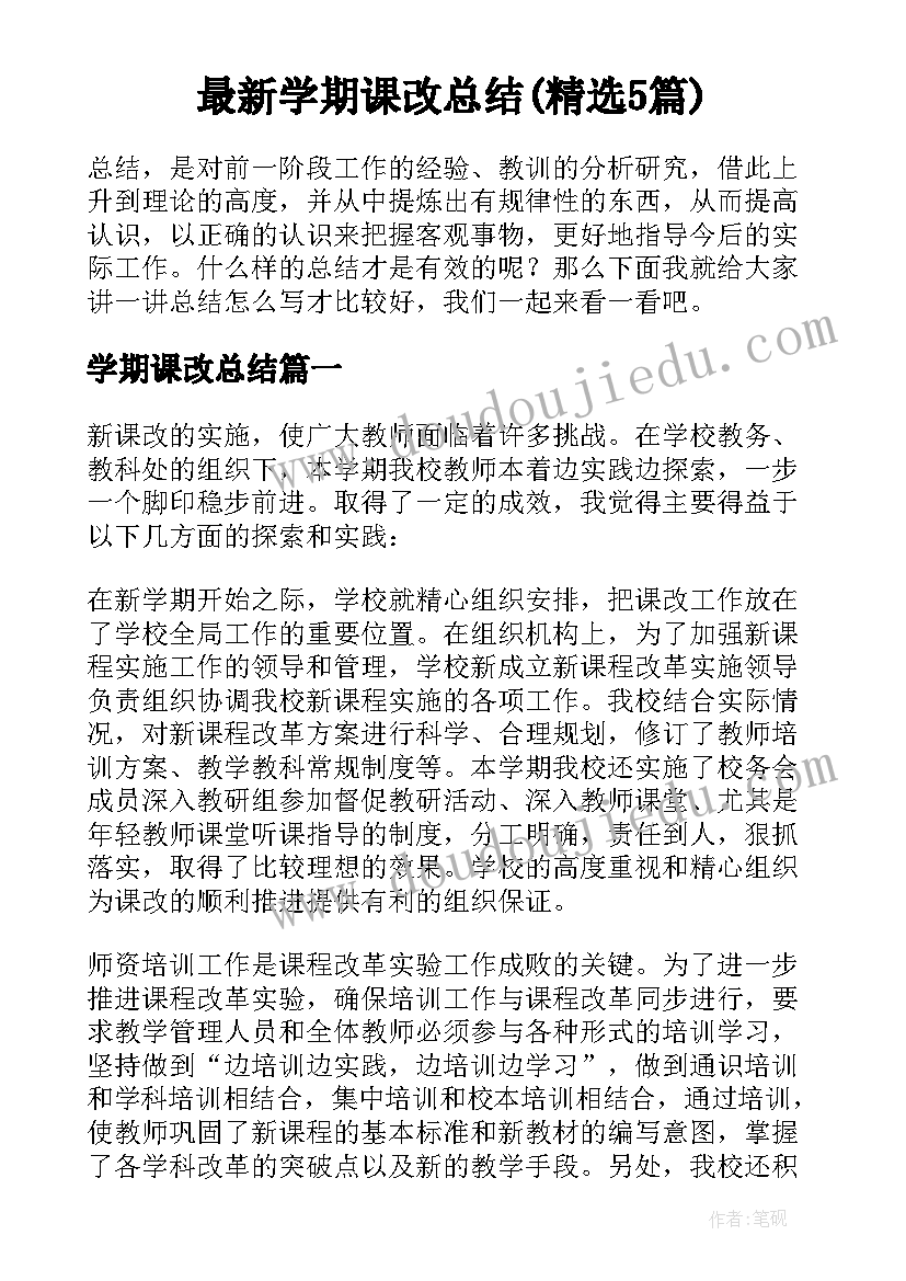 最新学期课改总结(精选5篇)