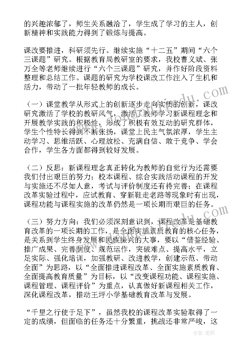 最新学期课改总结(精选5篇)