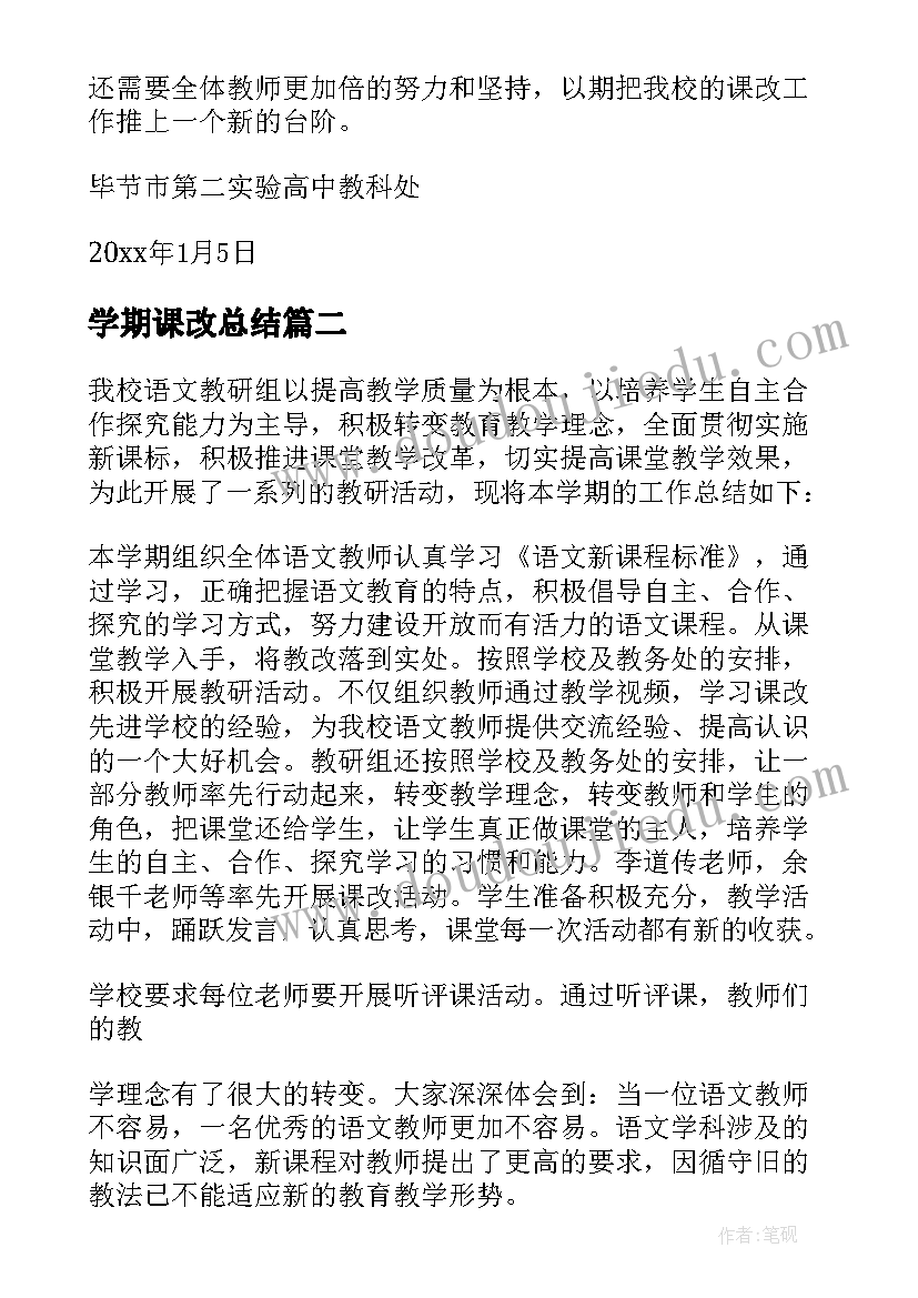 最新学期课改总结(精选5篇)