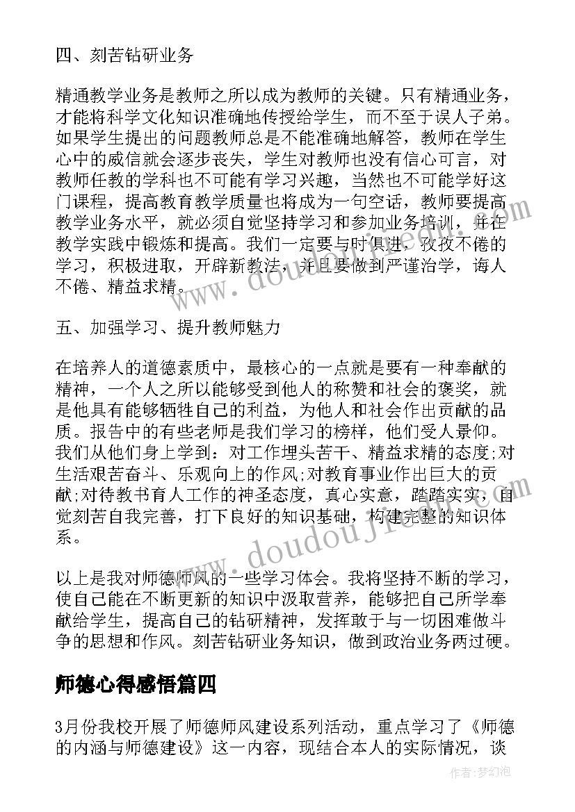 最新师德心得感悟(实用5篇)