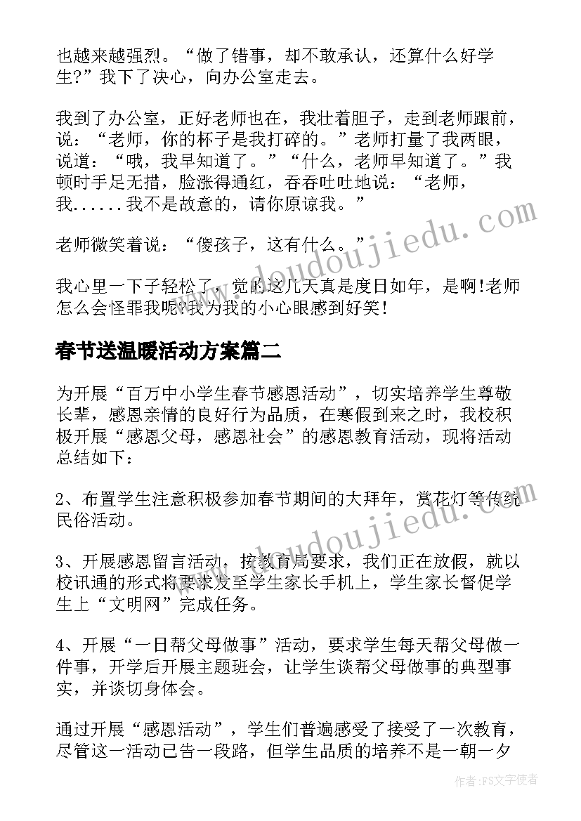 最新春节送温暖活动方案 小学生兔年春节活动总结(大全5篇)