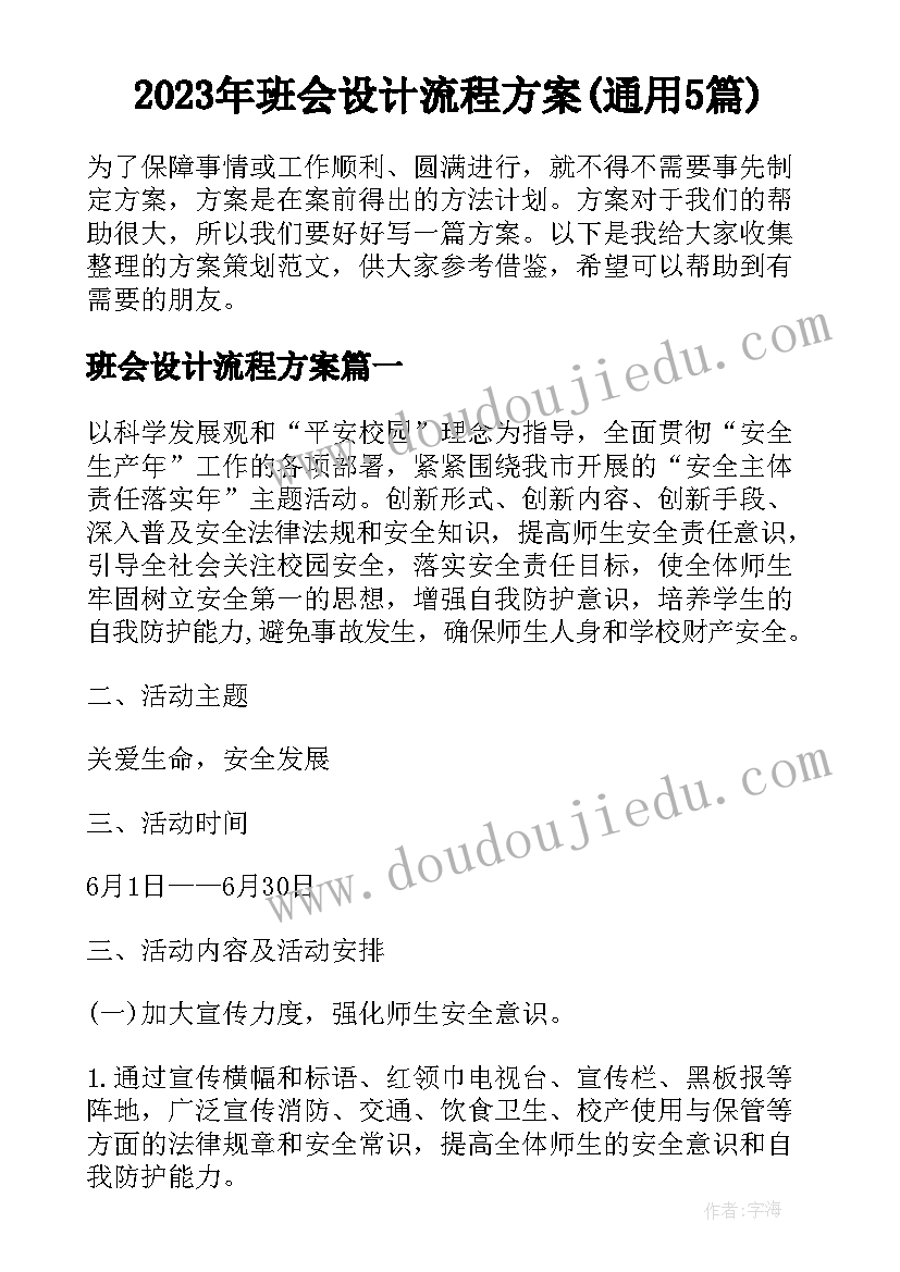 2023年班会设计流程方案(通用5篇)