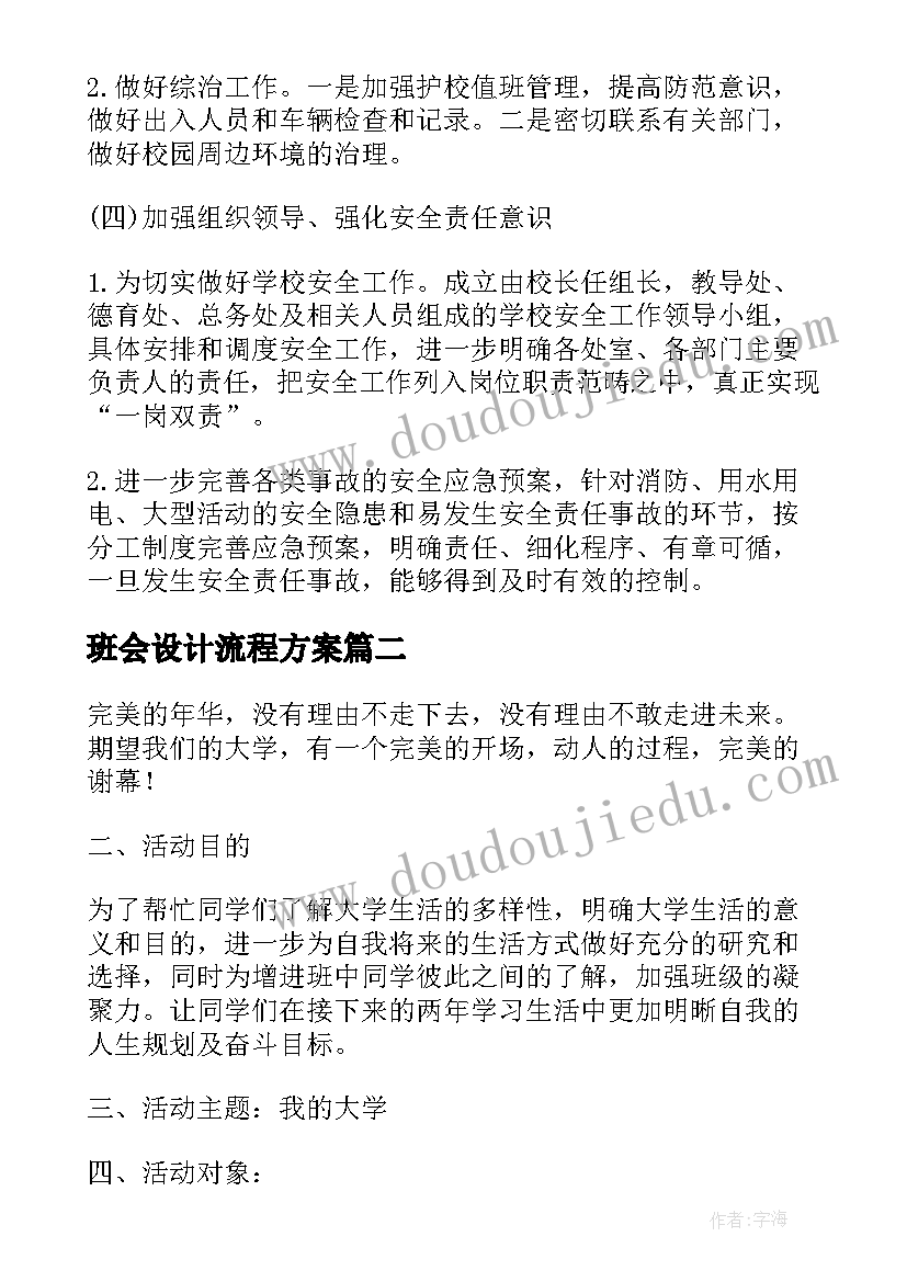 2023年班会设计流程方案(通用5篇)