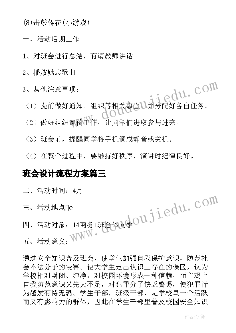 2023年班会设计流程方案(通用5篇)