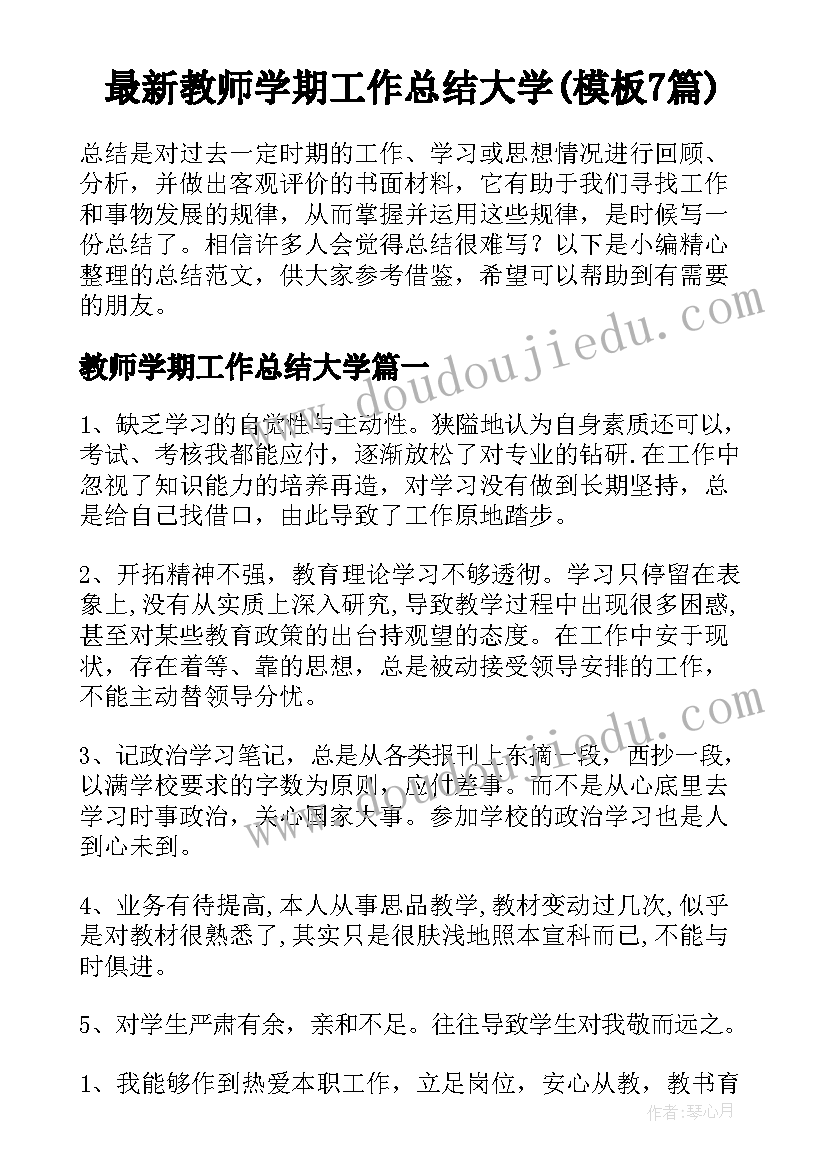 最新教师学期工作总结大学(模板7篇)