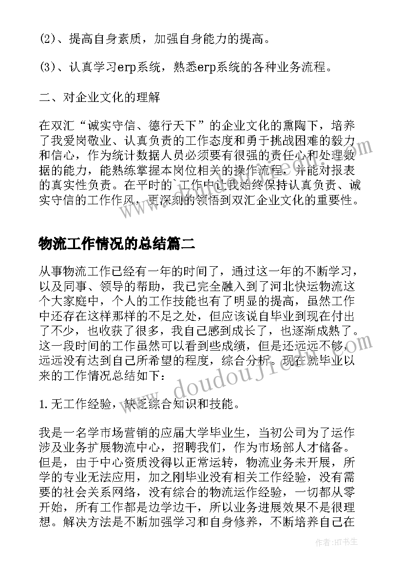 物流工作情况的总结(实用5篇)