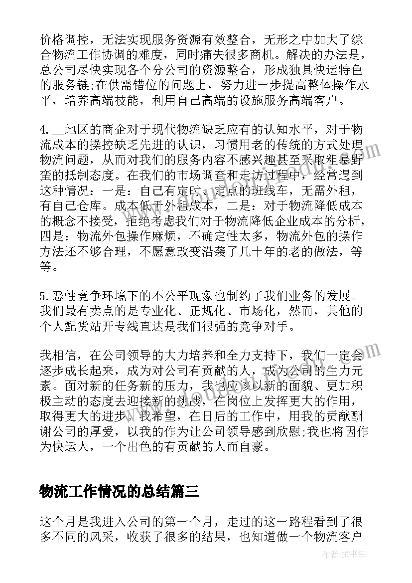 物流工作情况的总结(实用5篇)