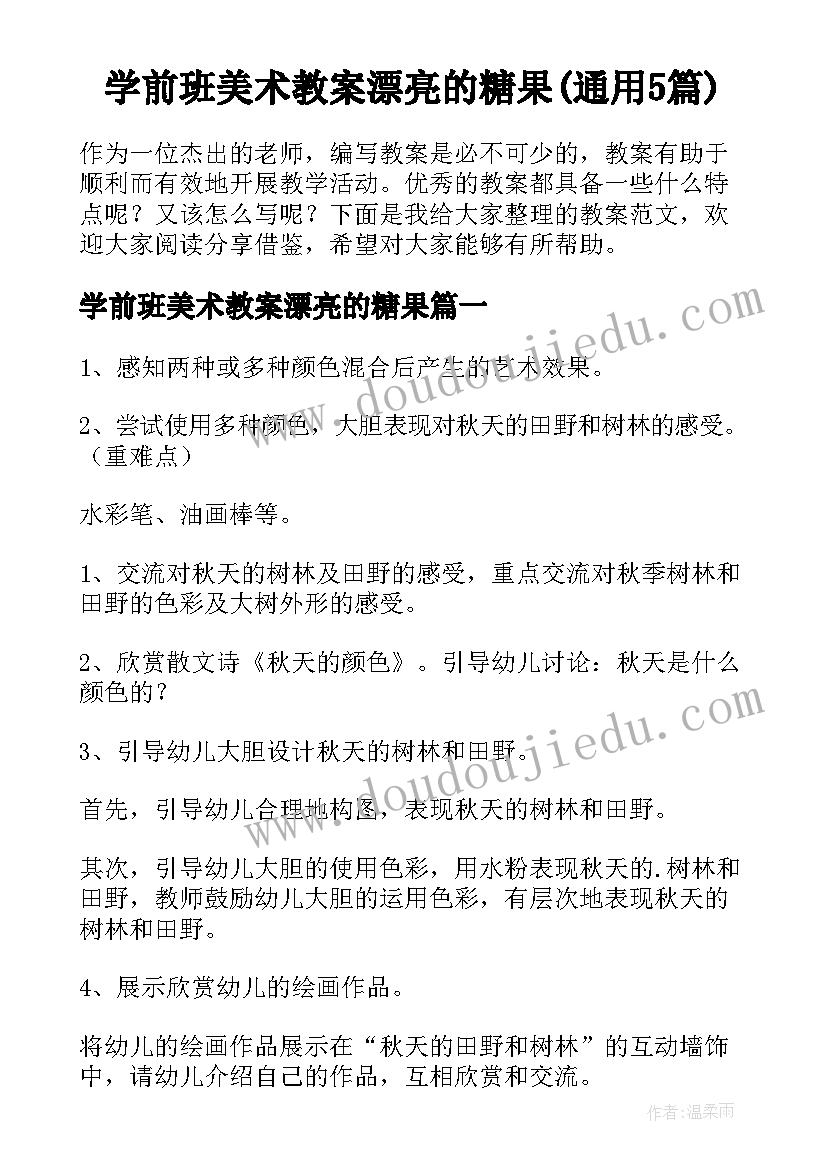 学前班美术教案漂亮的糖果(通用5篇)