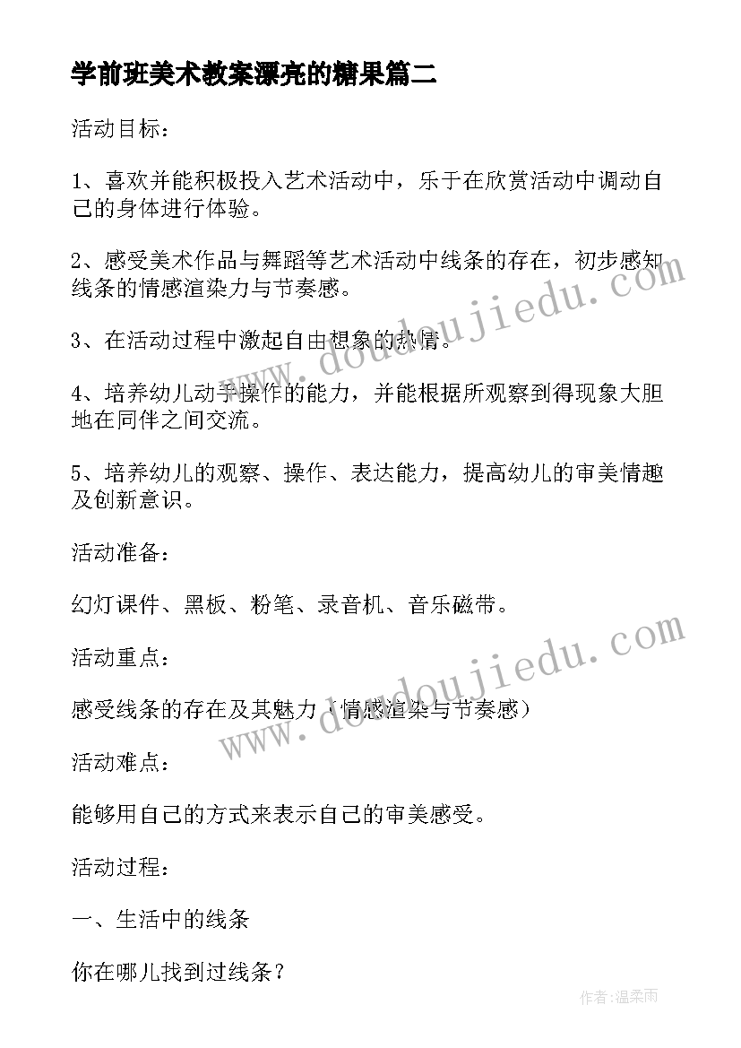 学前班美术教案漂亮的糖果(通用5篇)