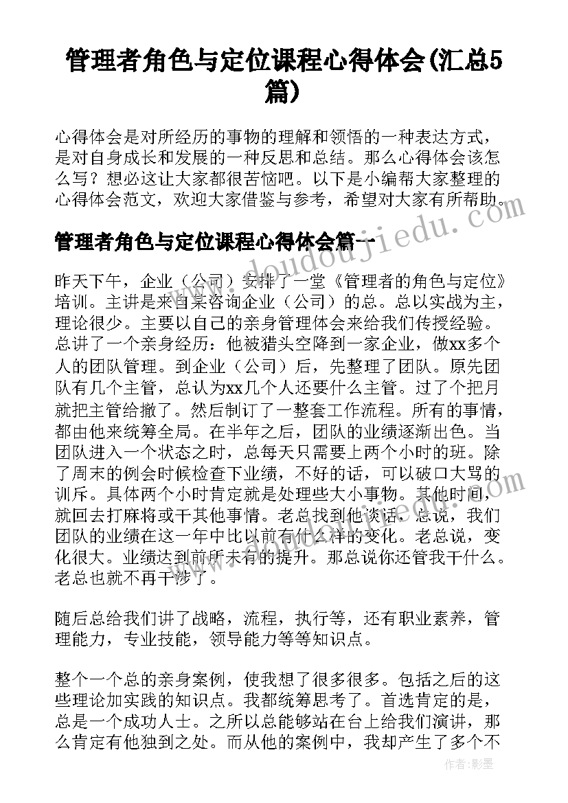 管理者角色与定位课程心得体会(汇总5篇)