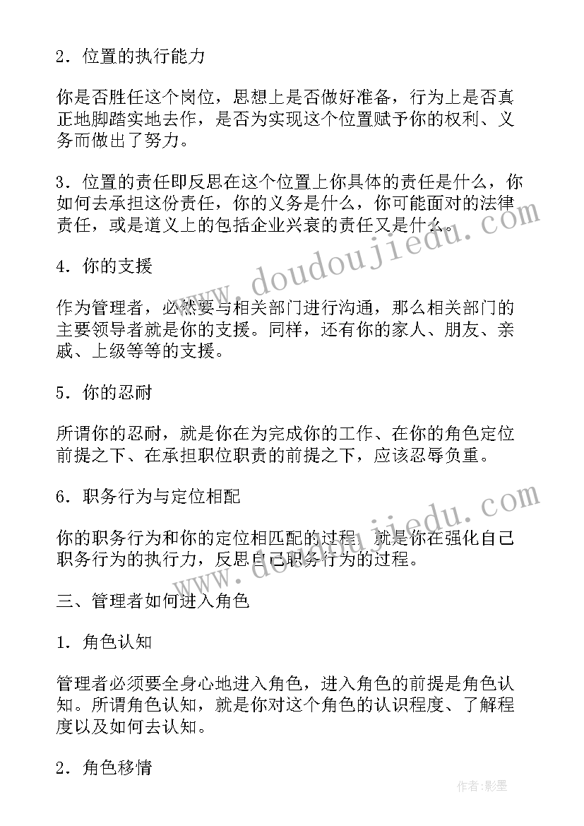 管理者角色与定位课程心得体会(汇总5篇)