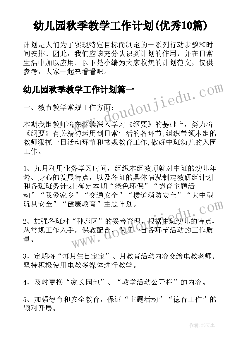 幼儿园秋季教学工作计划(优秀10篇)