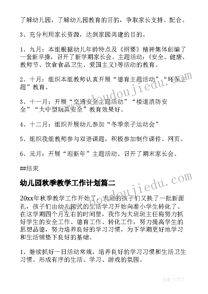 幼儿园秋季教学工作计划(优秀10篇)