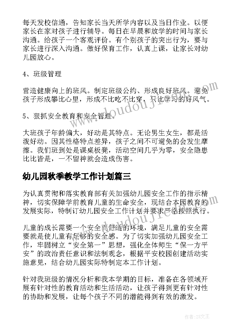 幼儿园秋季教学工作计划(优秀10篇)