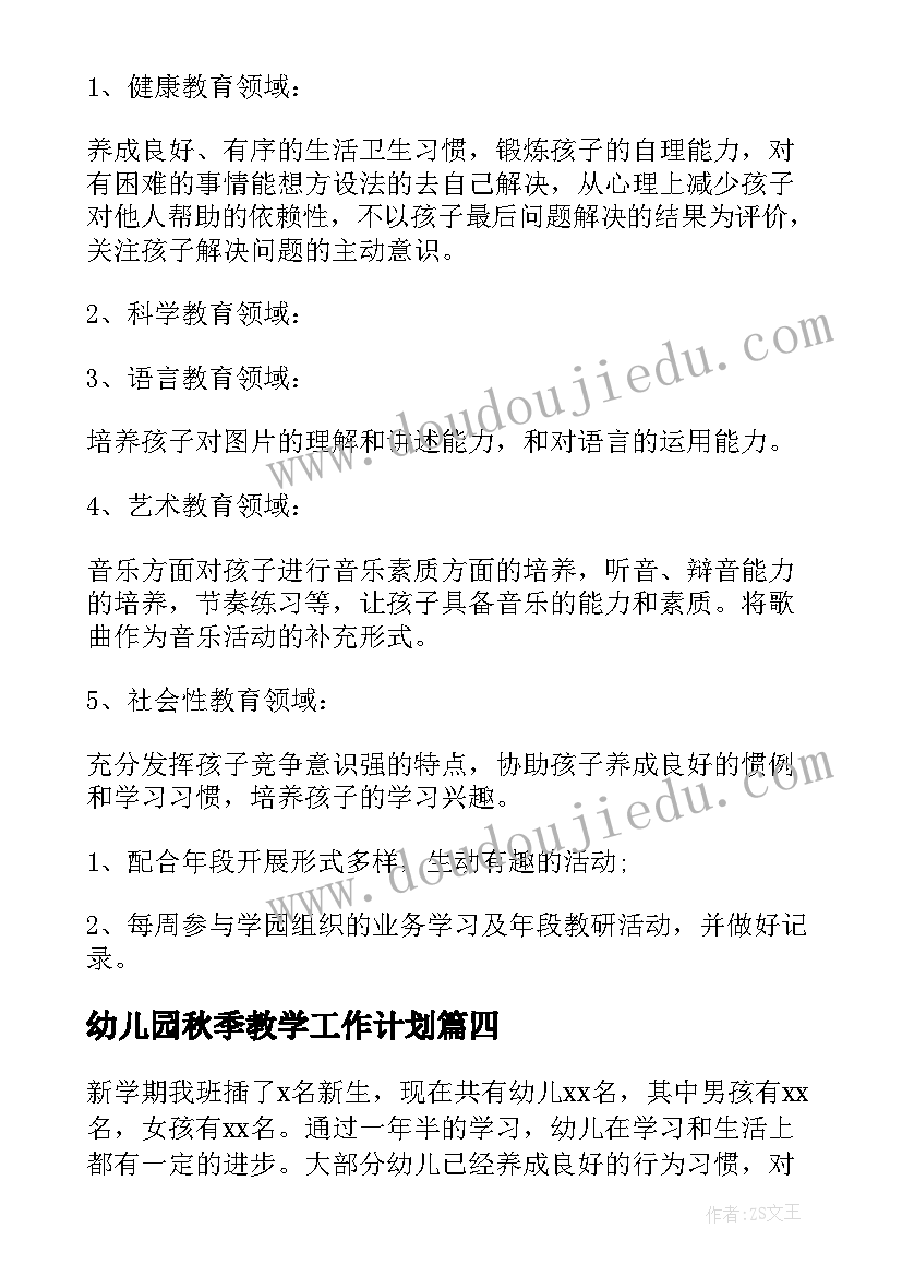 幼儿园秋季教学工作计划(优秀10篇)