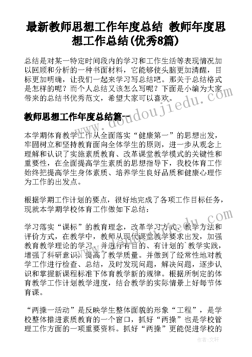 最新教师思想工作年度总结 教师年度思想工作总结(优秀8篇)