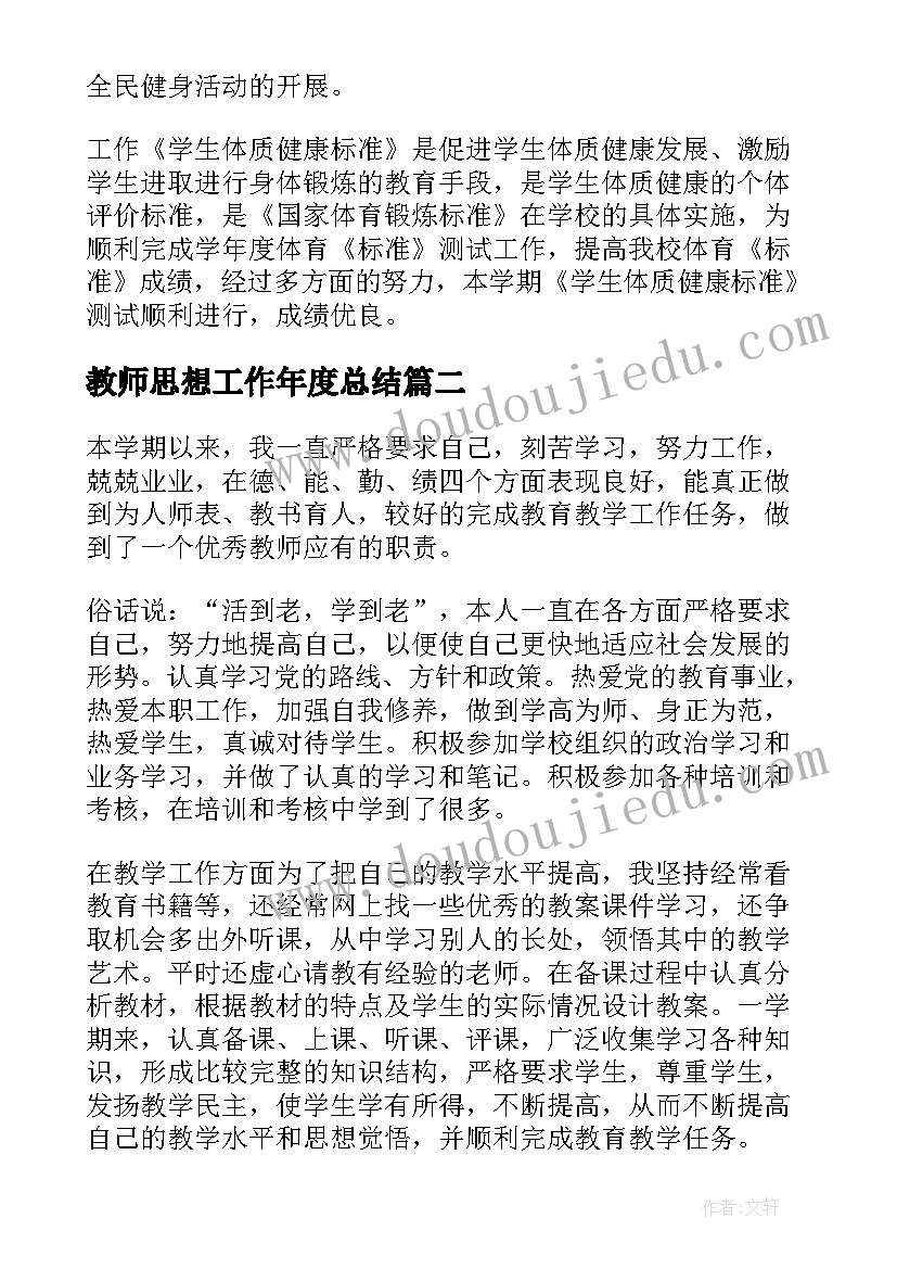 最新教师思想工作年度总结 教师年度思想工作总结(优秀8篇)