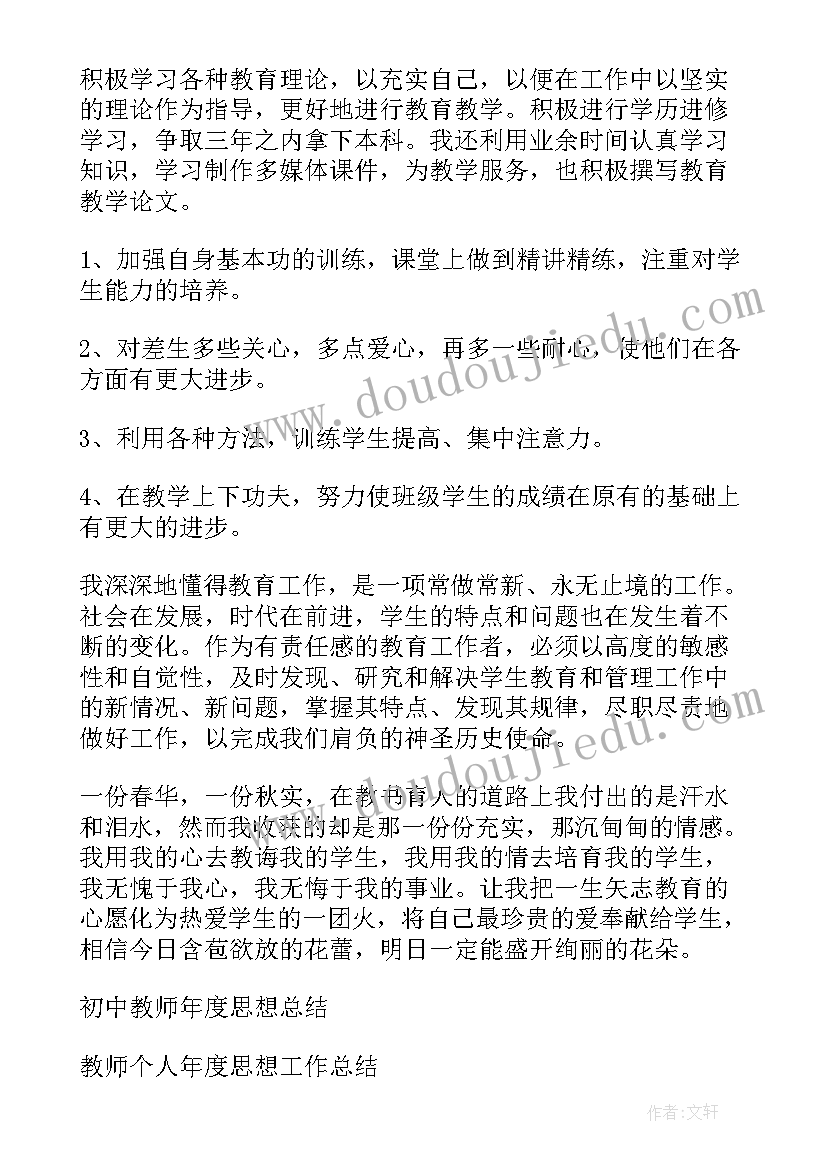 最新教师思想工作年度总结 教师年度思想工作总结(优秀8篇)