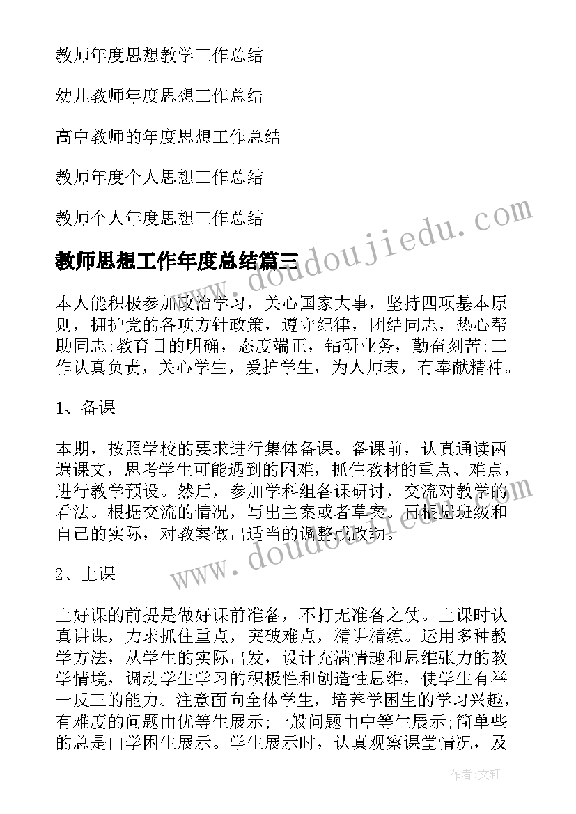 最新教师思想工作年度总结 教师年度思想工作总结(优秀8篇)