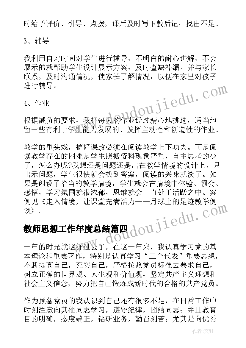 最新教师思想工作年度总结 教师年度思想工作总结(优秀8篇)