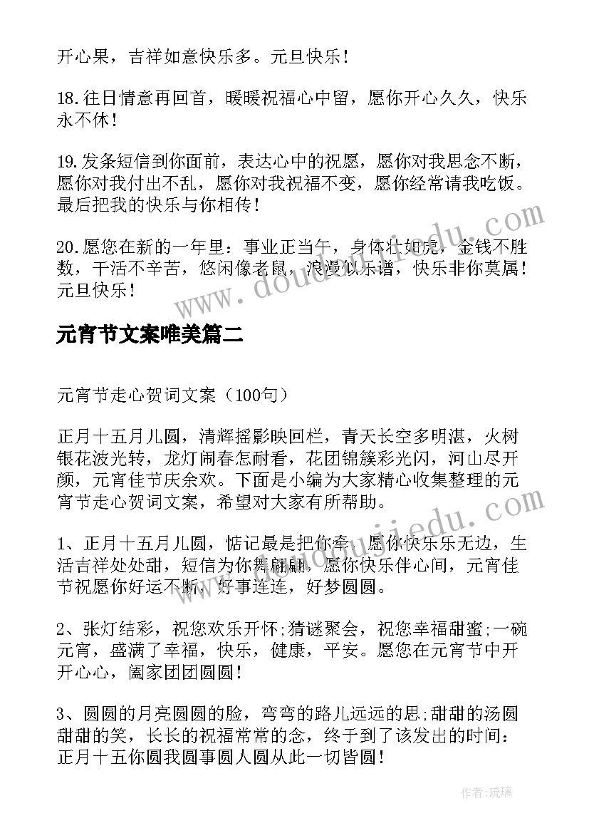 最新元宵节文案唯美(优质6篇)