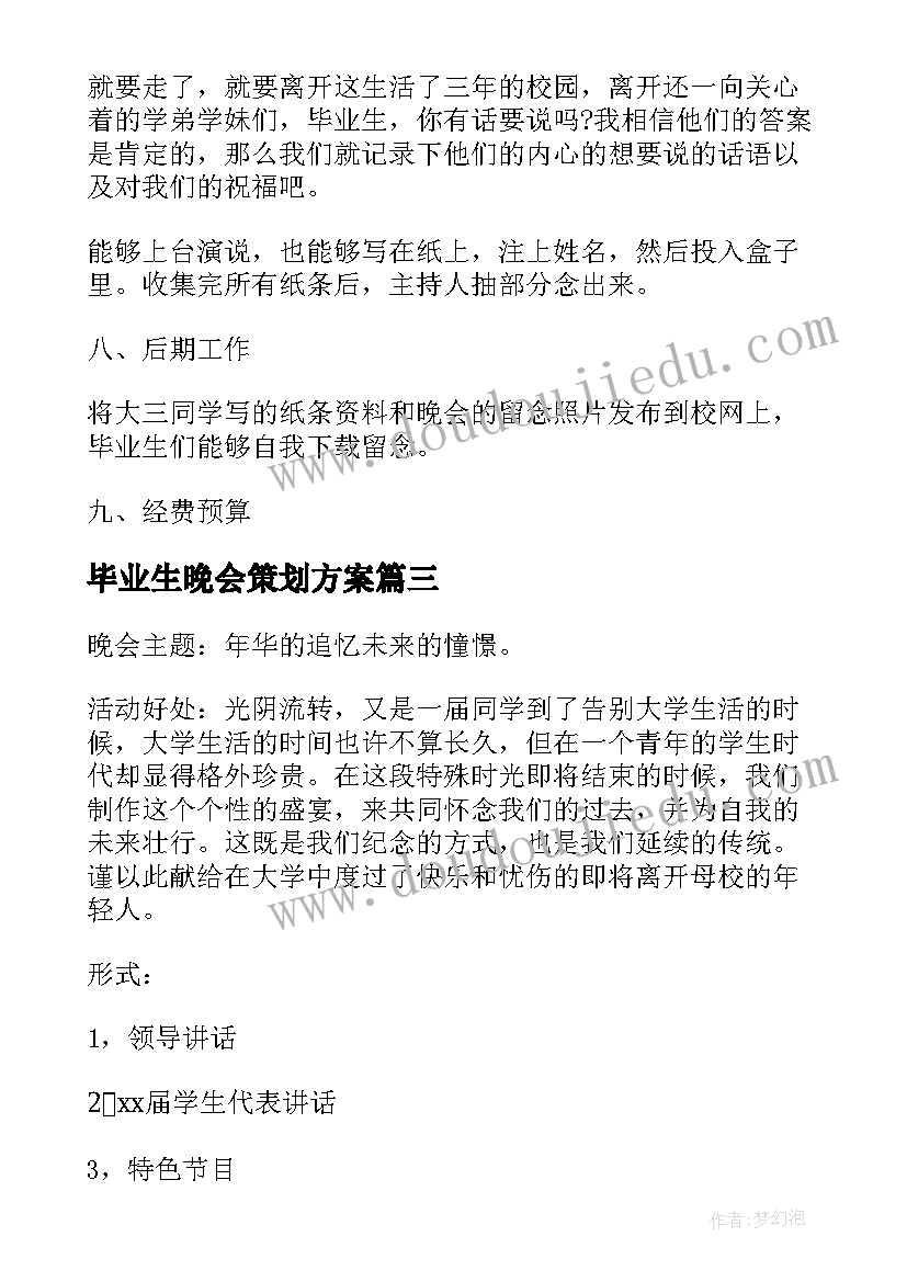 最新毕业生晚会策划方案(通用5篇)