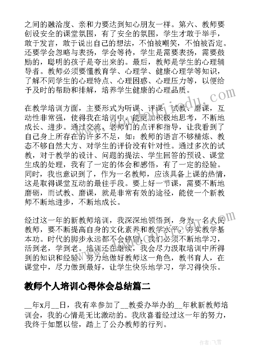 教师个人培训心得体会总结(模板8篇)