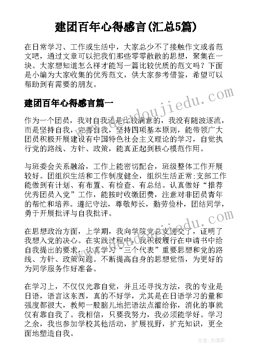 建团百年心得感言(汇总5篇)