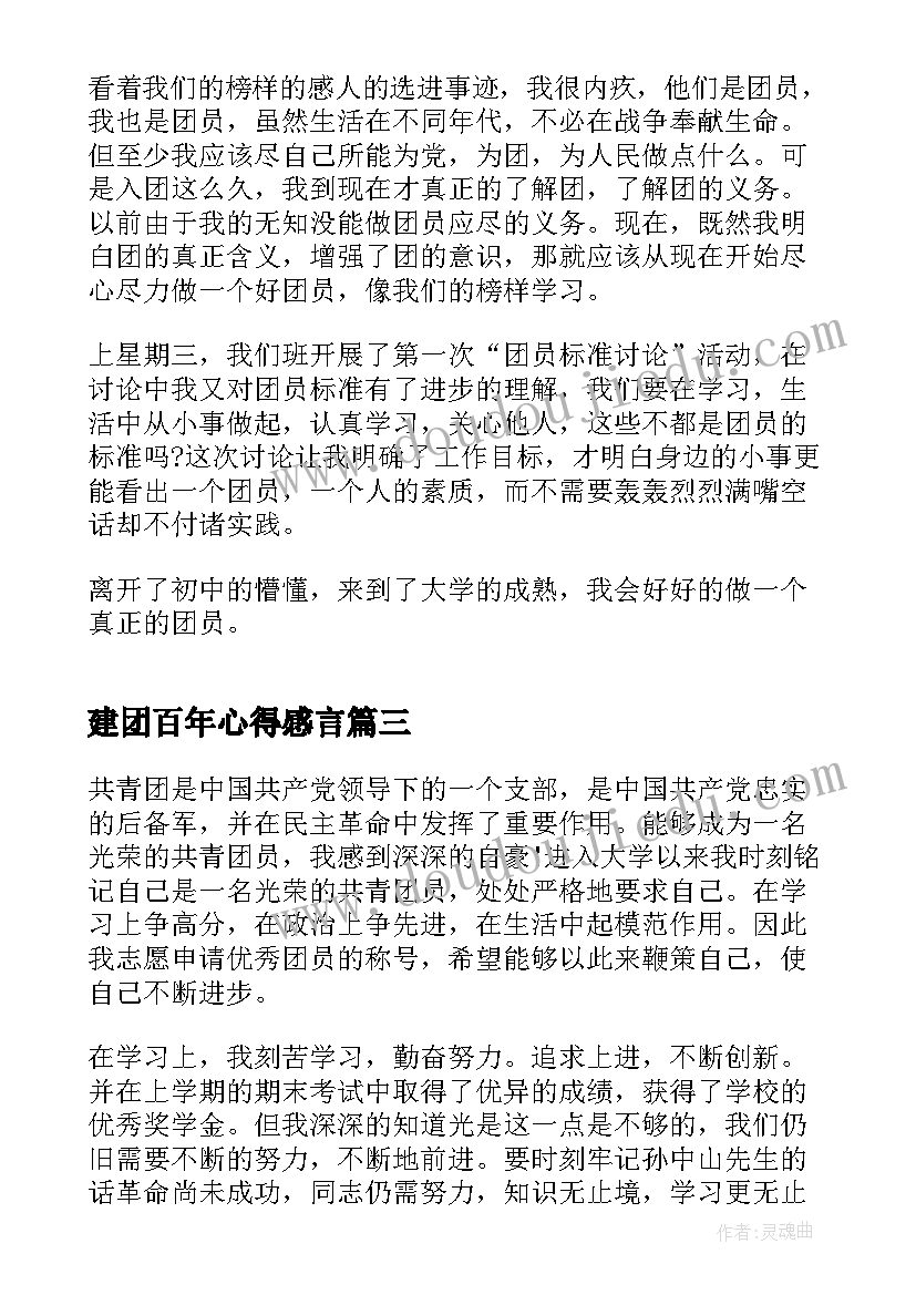 建团百年心得感言(汇总5篇)