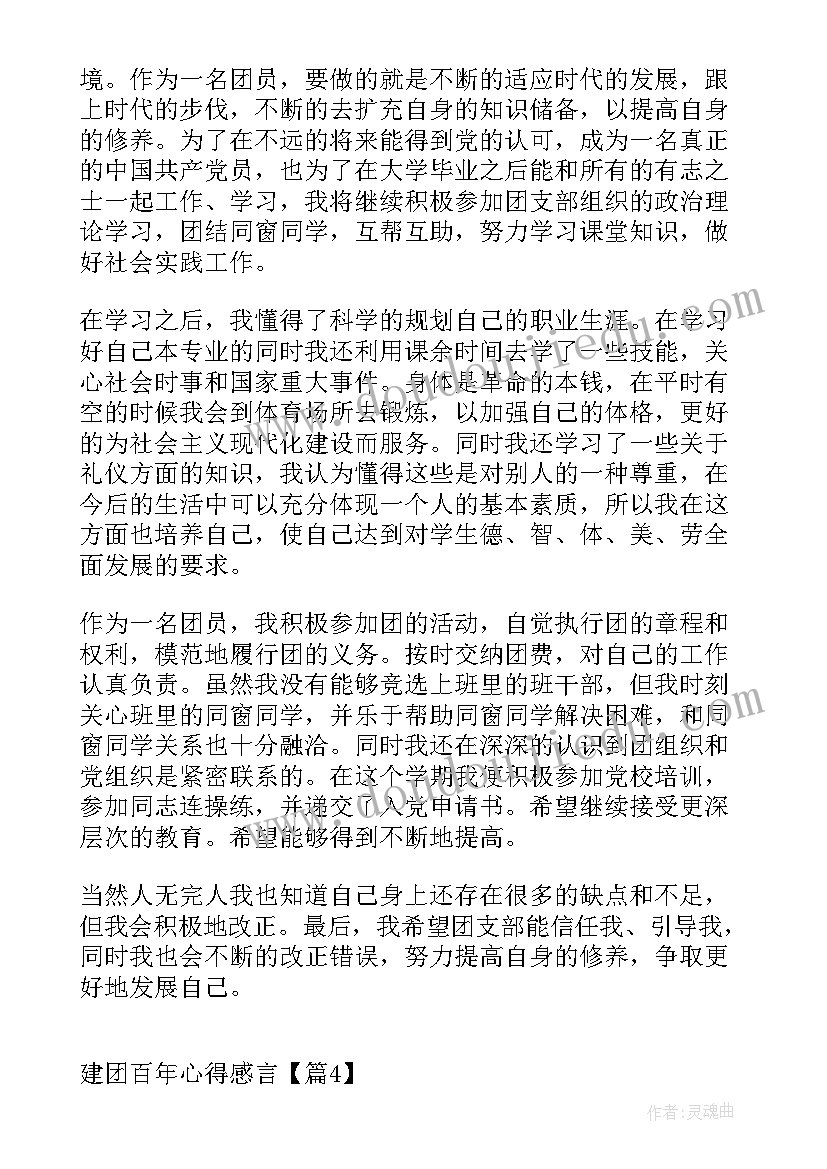 建团百年心得感言(汇总5篇)