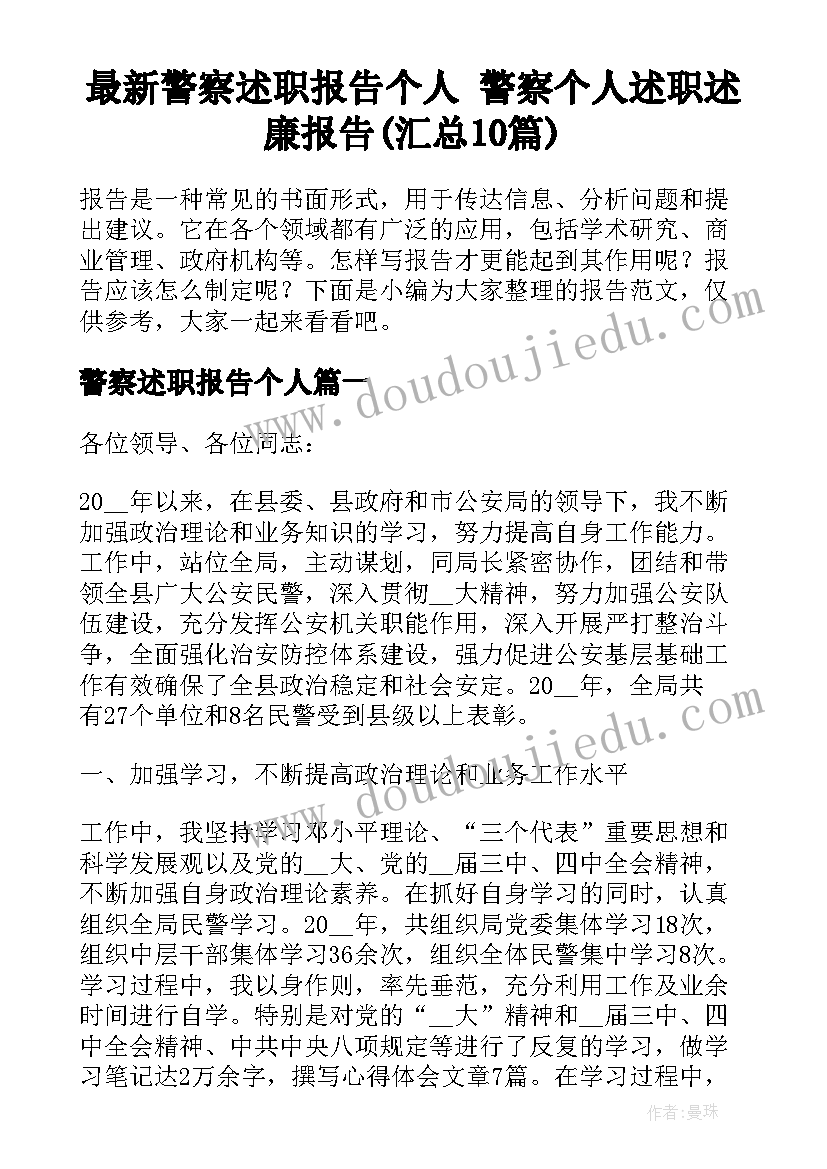 最新警察述职报告个人 警察个人述职述廉报告(汇总10篇)