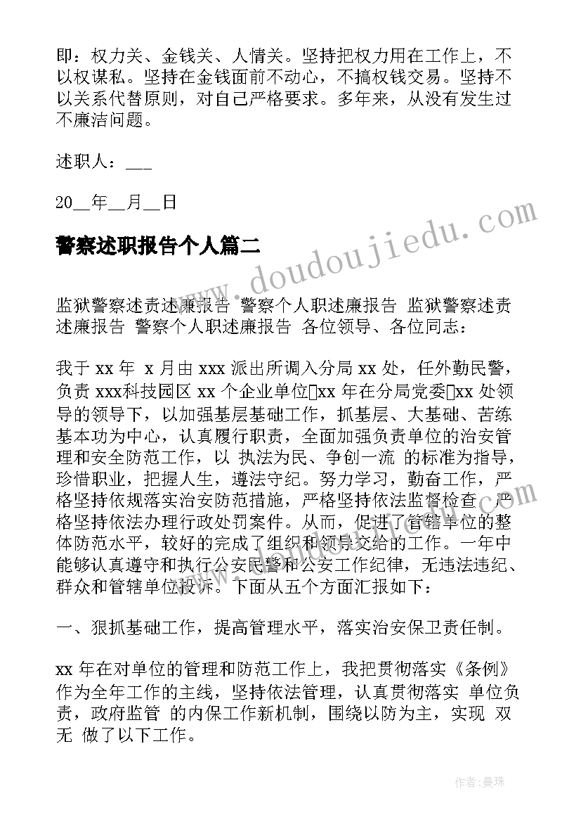 最新警察述职报告个人 警察个人述职述廉报告(汇总10篇)