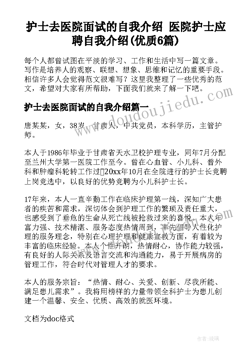 护士去医院面试的自我介绍 医院护士应聘自我介绍(优质6篇)