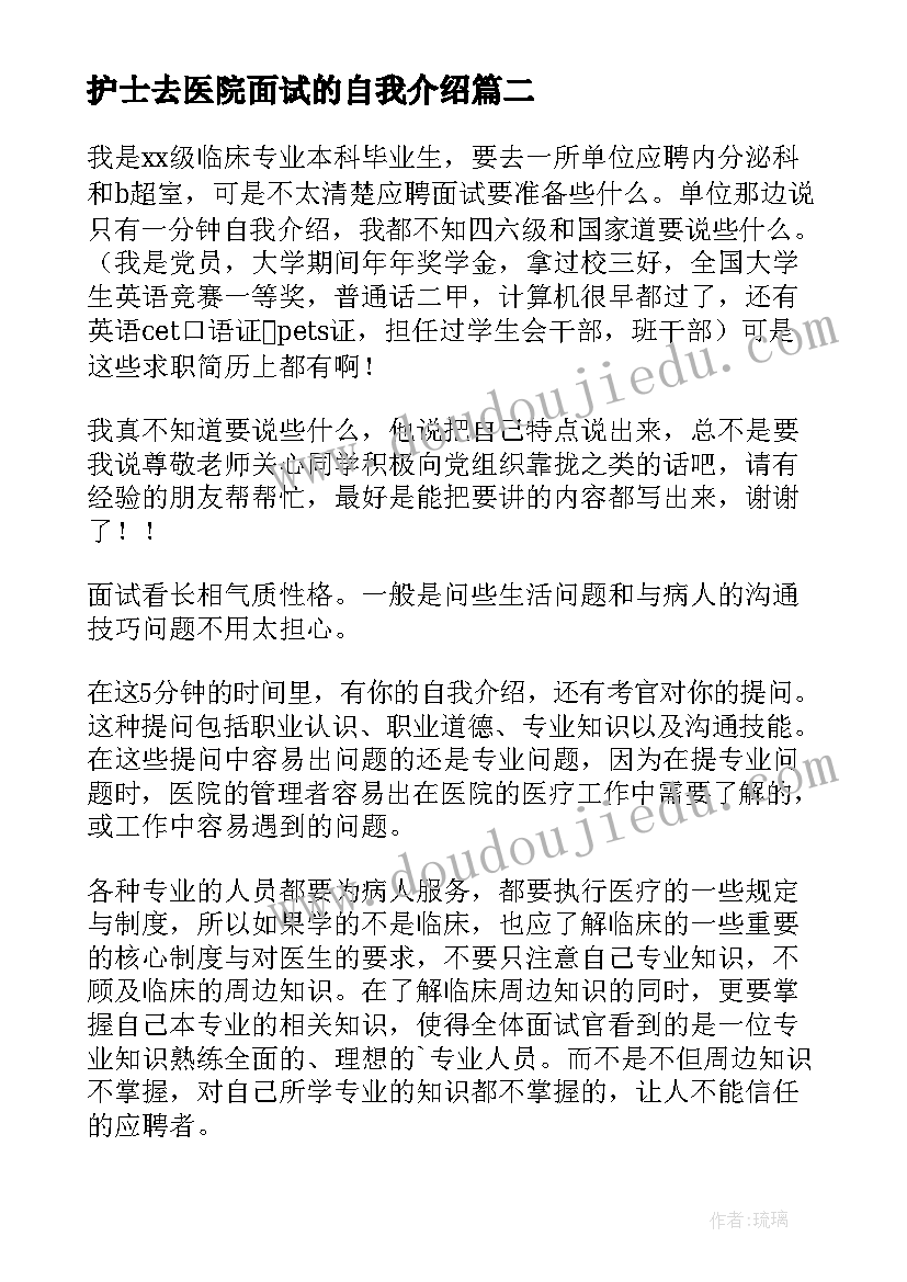 护士去医院面试的自我介绍 医院护士应聘自我介绍(优质6篇)