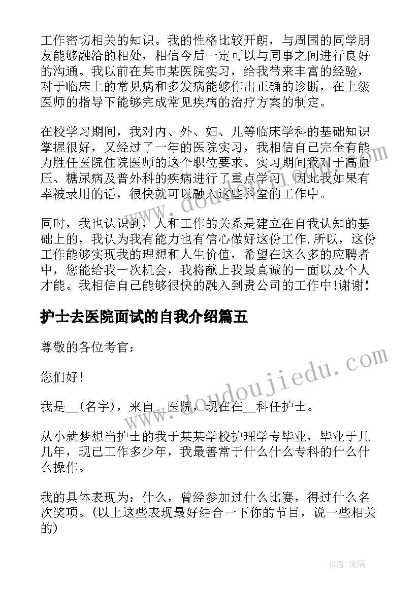 护士去医院面试的自我介绍 医院护士应聘自我介绍(优质6篇)