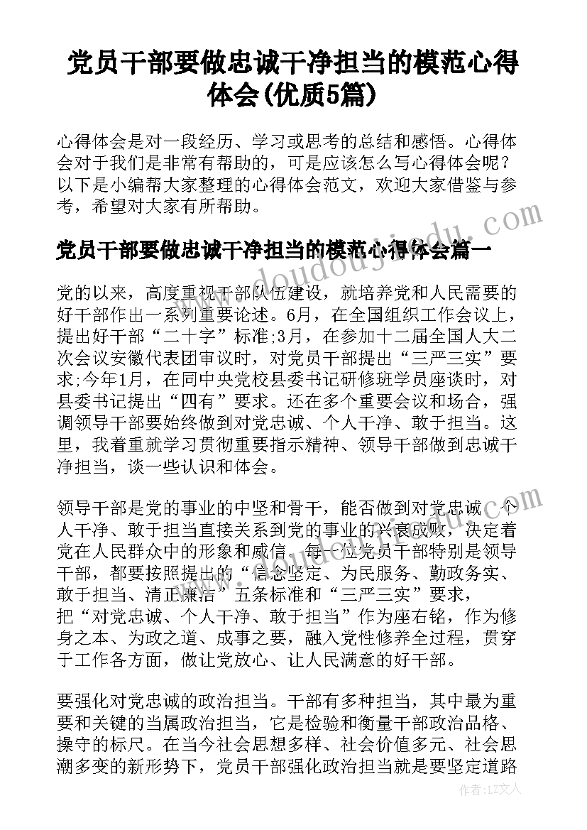 党员干部要做忠诚干净担当的模范心得体会(优质5篇)