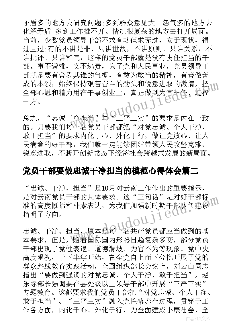 党员干部要做忠诚干净担当的模范心得体会(优质5篇)