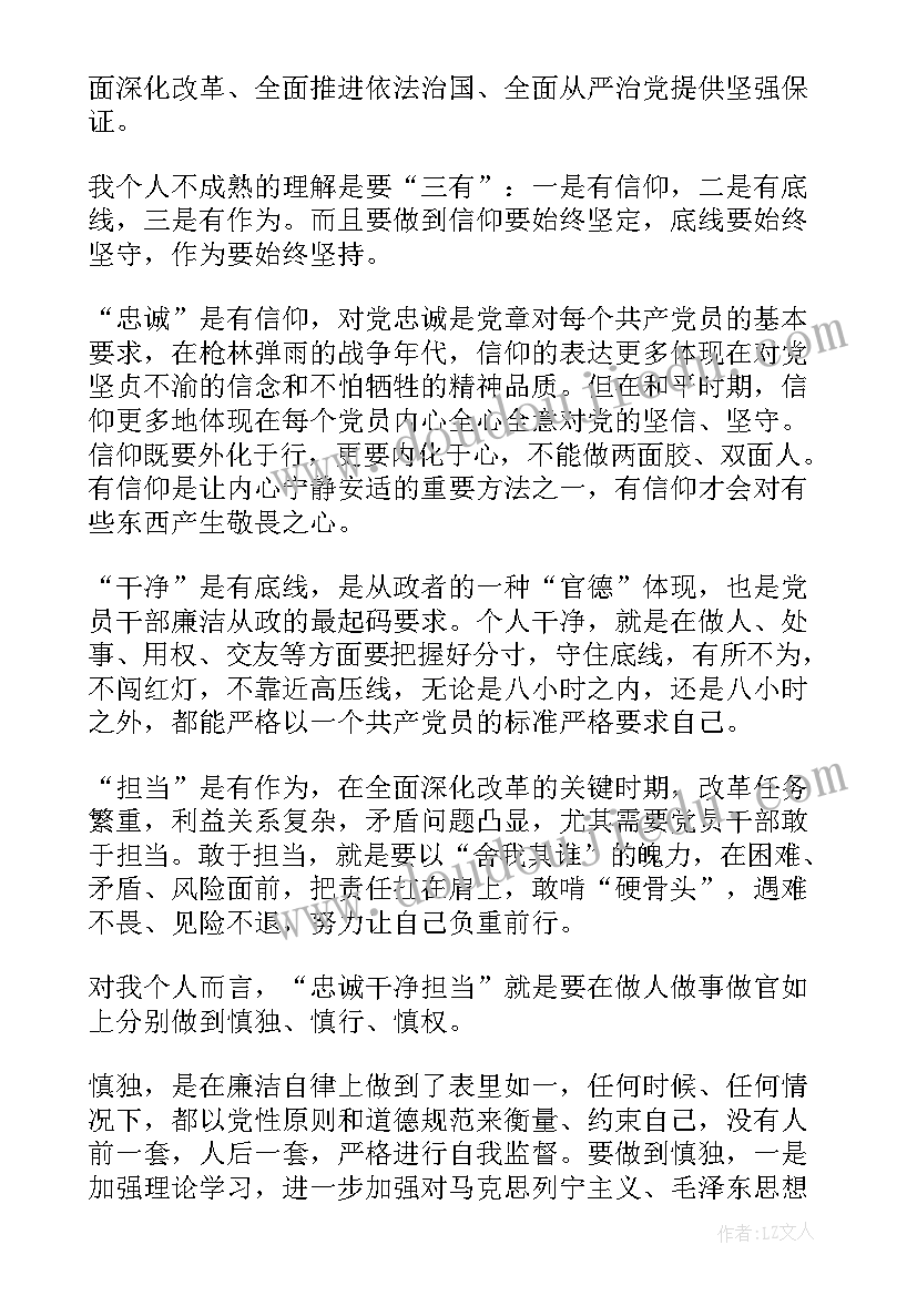 党员干部要做忠诚干净担当的模范心得体会(优质5篇)