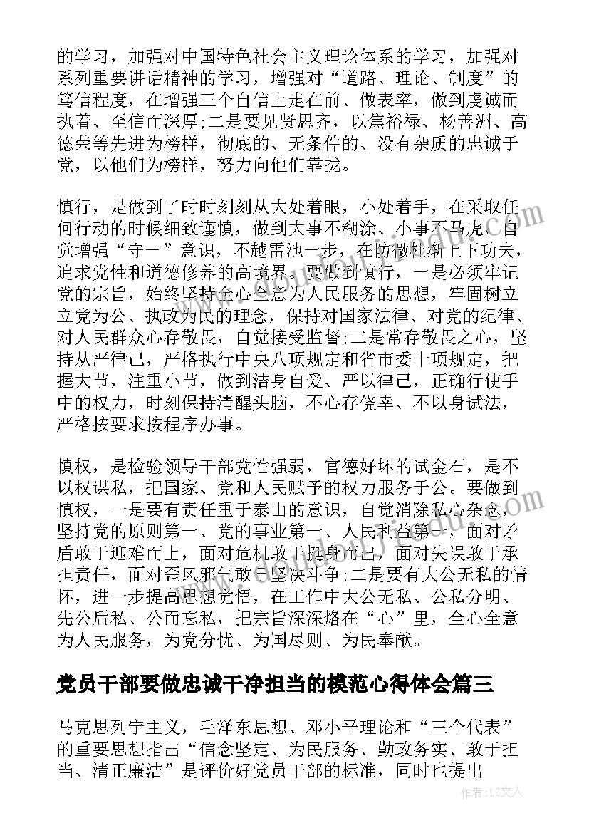 党员干部要做忠诚干净担当的模范心得体会(优质5篇)