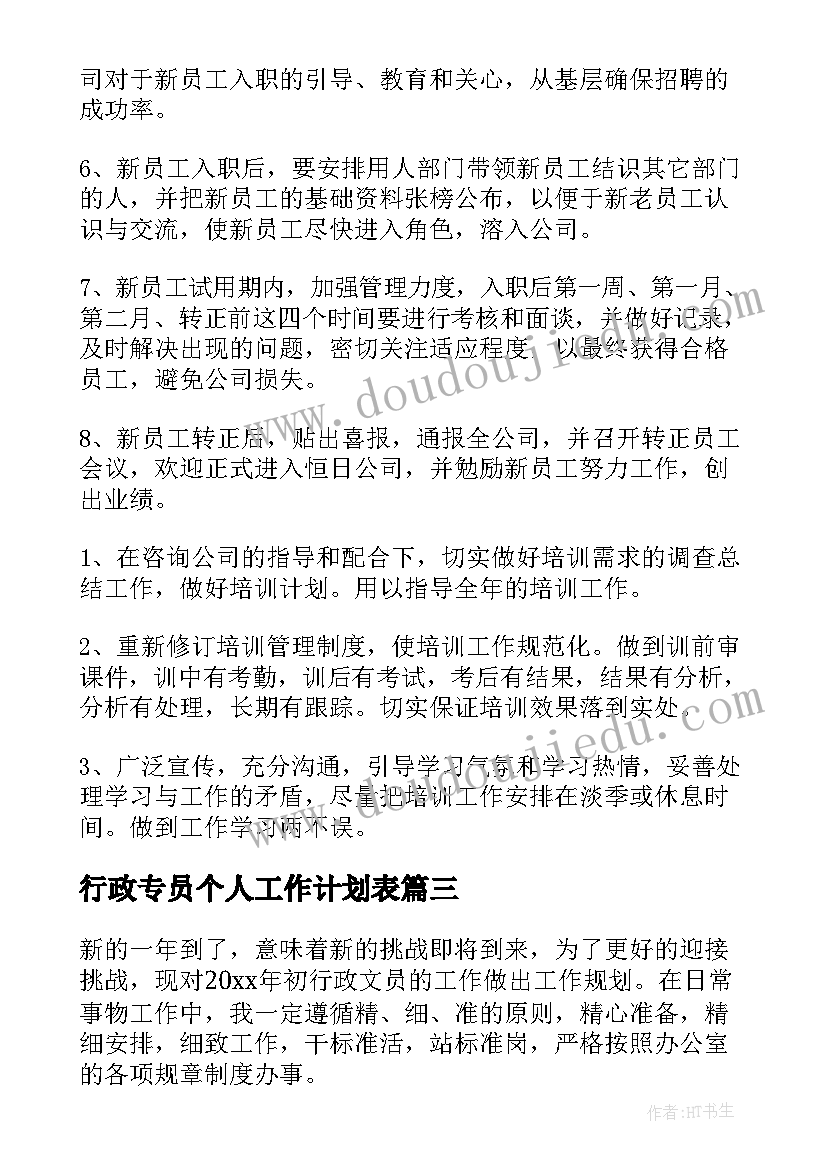 最新行政专员个人工作计划表(实用5篇)