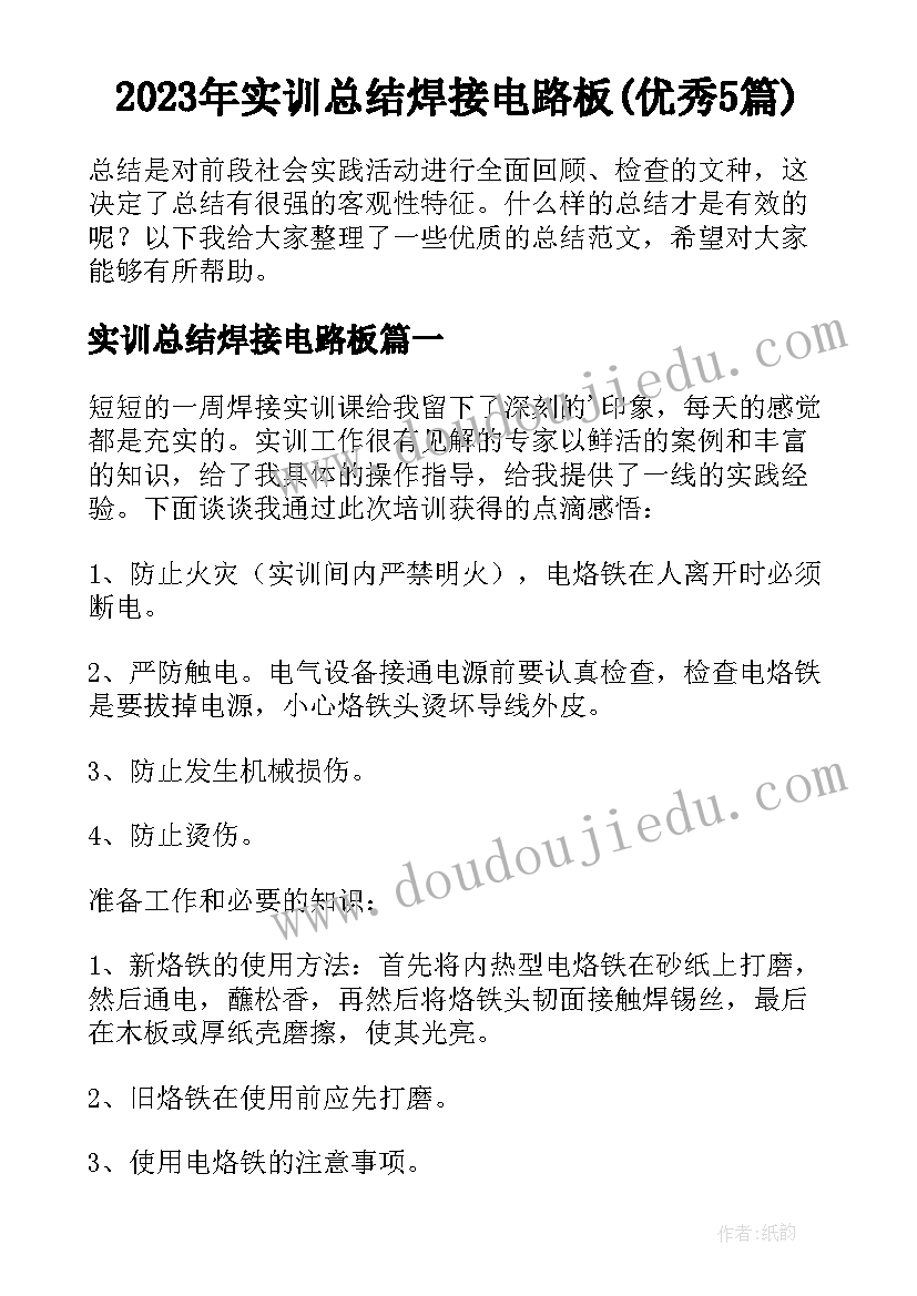 2023年实训总结焊接电路板(优秀5篇)