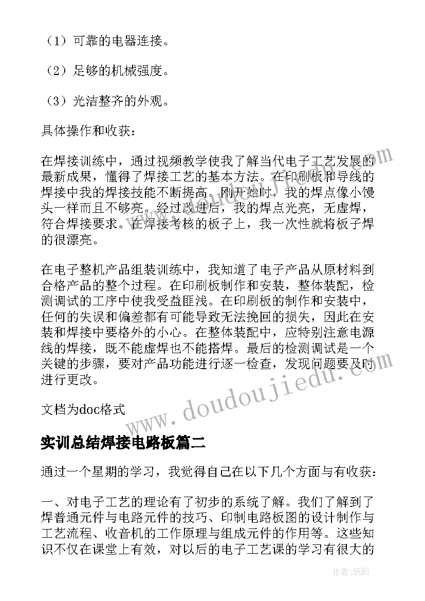 2023年实训总结焊接电路板(优秀5篇)